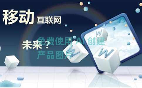 免费使用 AI 创建产品图片